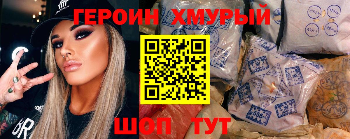 ГЕРОИН хмурый Полевской